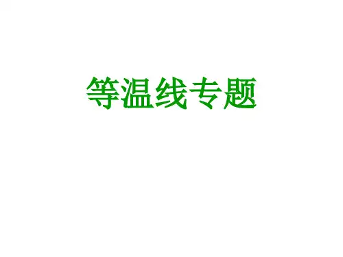 第一轮复习-等温线专题分解