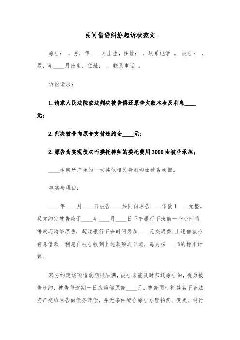民间借贷纠纷起诉状范文(三篇)