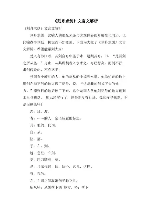 《刻舟求剑》文言文解析
