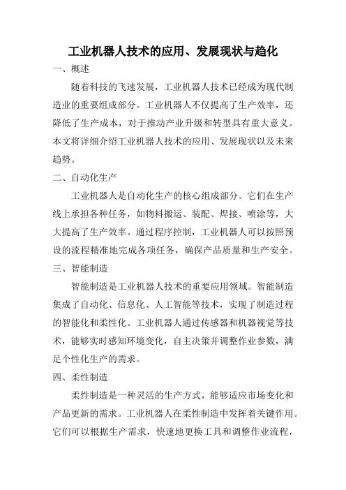 工业机器人技术的应用、发展现状与趋势