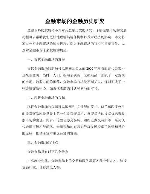 金融市场的金融历史研究