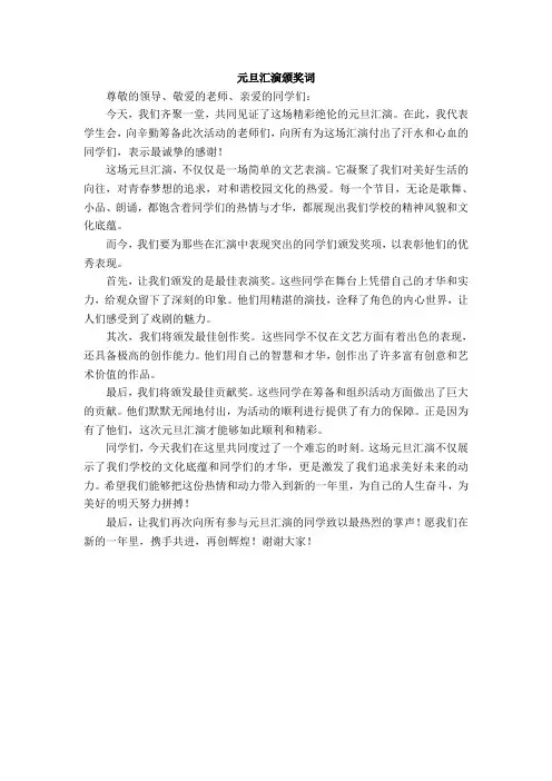 元旦汇演颁奖词