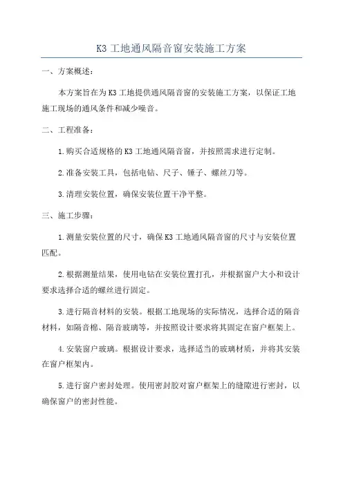 K3工地通风隔音窗安装施工方案