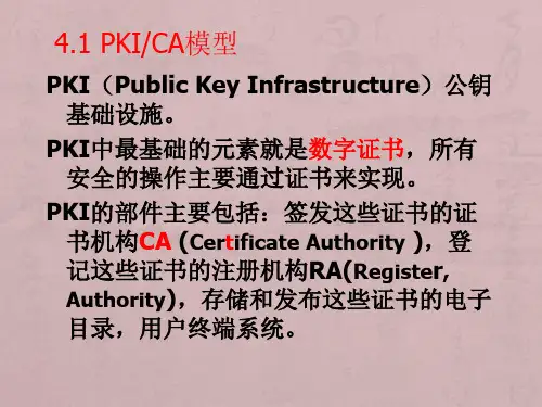 网络安全技术(4—7章)第4章PKI公钥基础设施原理概要