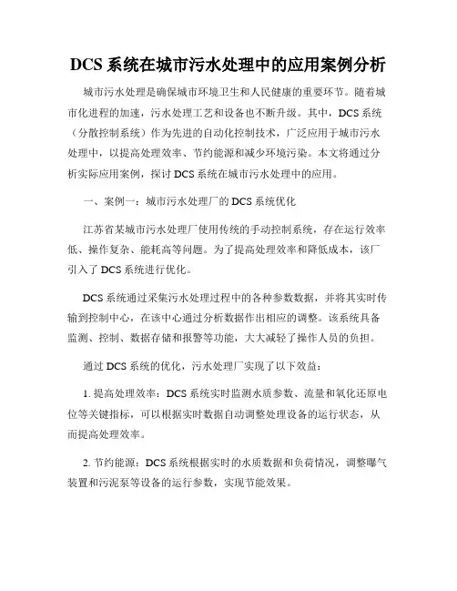 DCS系统在城市污水处理中的应用案例分析