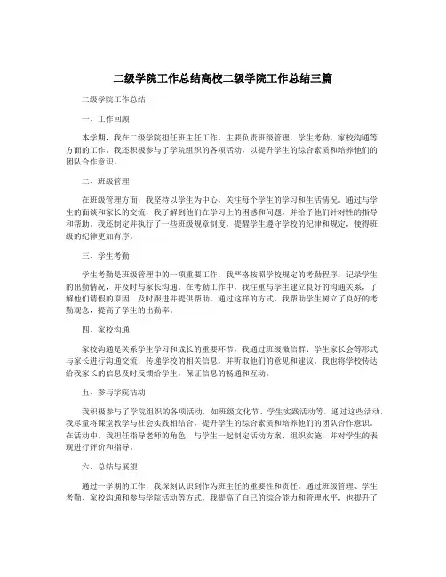 二级学院工作总结高校二级学院工作总结三篇