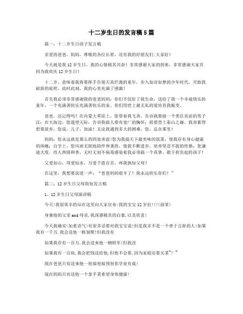 十二岁生日的发言稿5篇