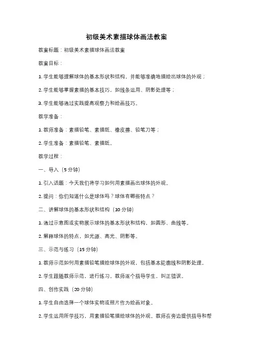 初级美术素描球体画法教案
