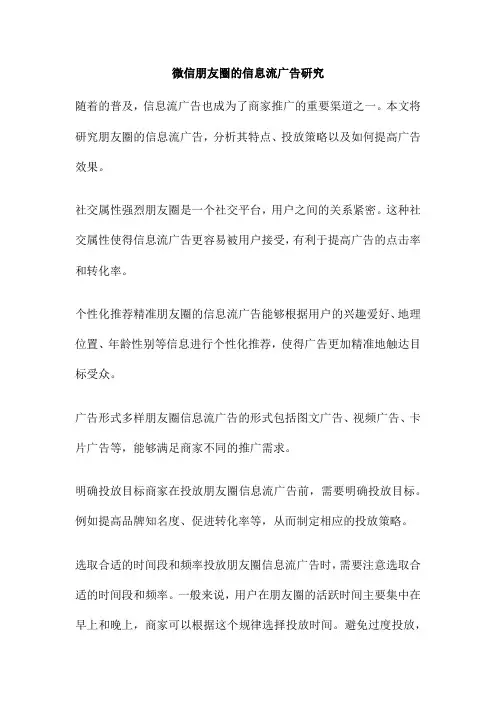 微信朋友圈的信息流广告研究