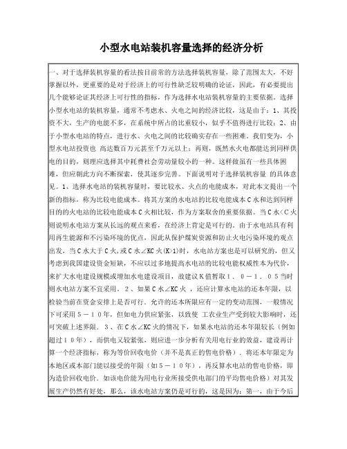 小型水电站装机容量选择的经济分析