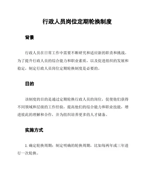 行政人员岗位定期轮换制度