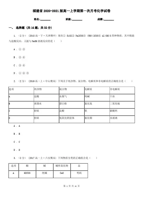 福建省2020-2021版高一上学期第一次月考化学试卷
