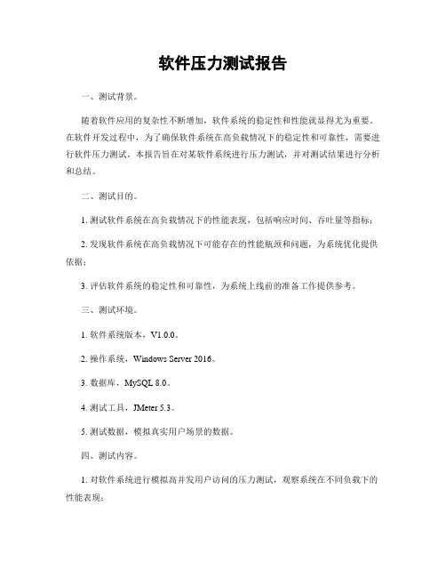 软件压力测试报告