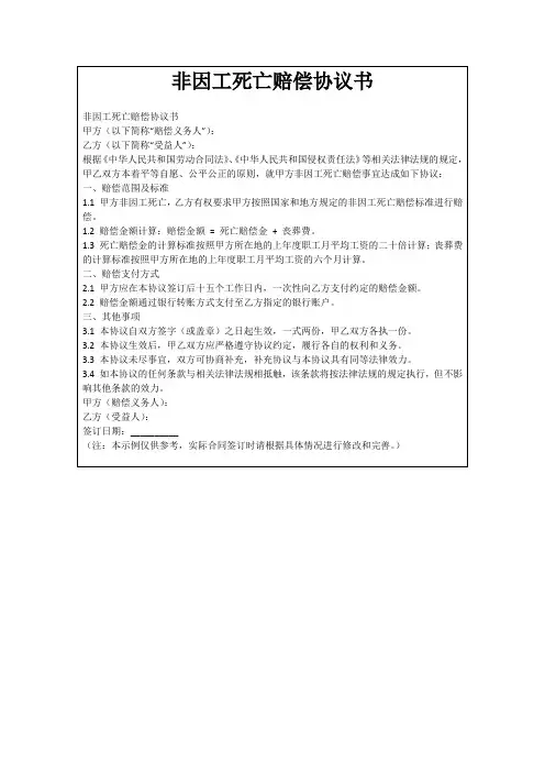 非因工死亡赔偿协议书