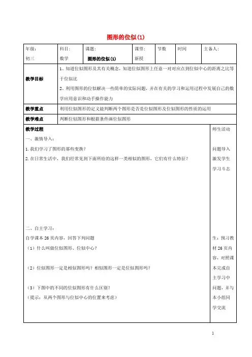 九年级数学上册第1章图形的相似1.4图形的位似教案1青岛版
