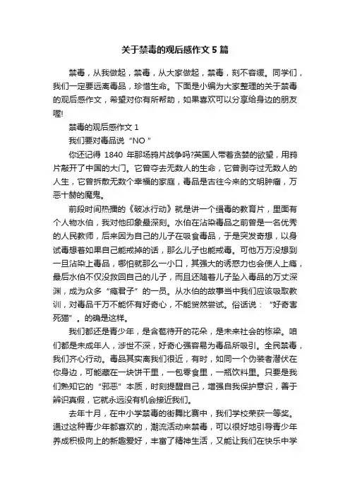 关于禁毒的观后感作文5篇