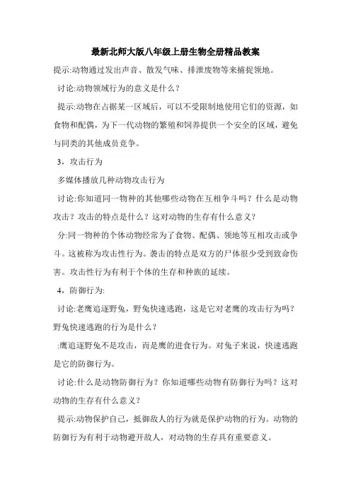 最新北师大版八年级上册生物全册精品教案