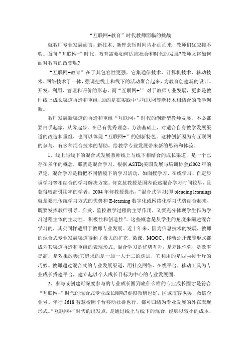 互联网+教育时代教师面临的挑战