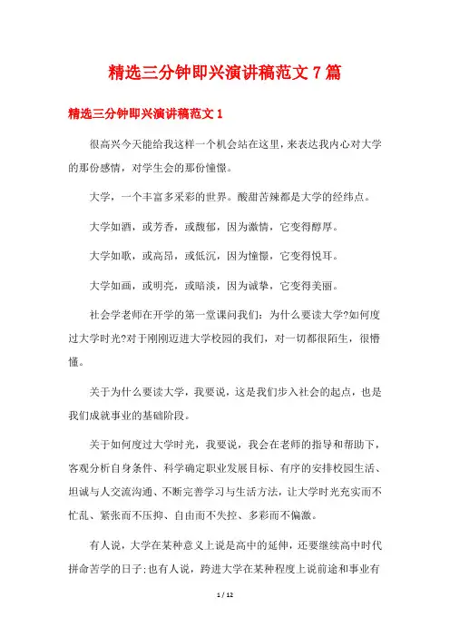 精选三分钟即兴演讲稿范文7篇
