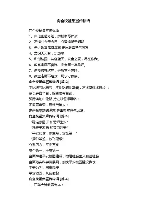 向全校征集宣传标语