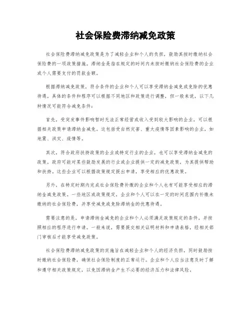 社会保险费滞纳减免政策