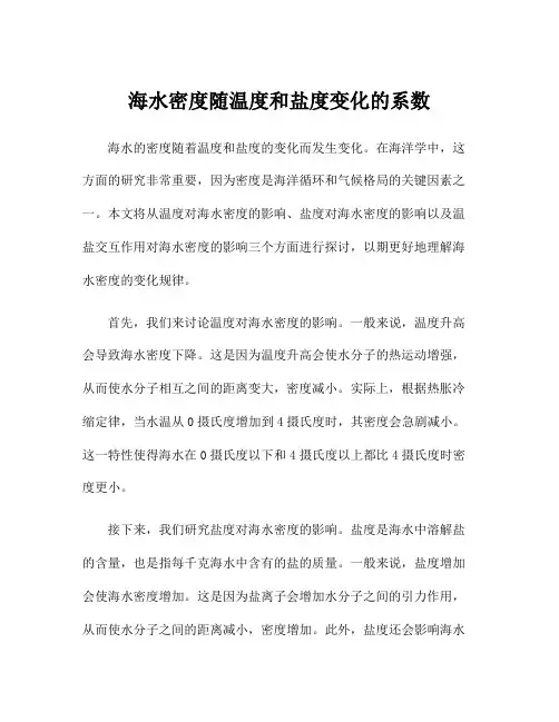 海水密度随温度和盐度变化的系数