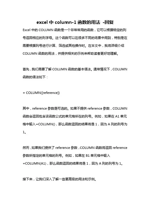 excel中column-1函数的用法 -回复