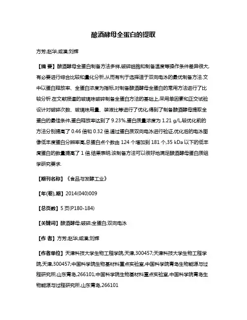酿酒酵母全蛋白的提取