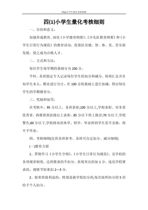 文秘写作 四(1)小学生量化考核细则