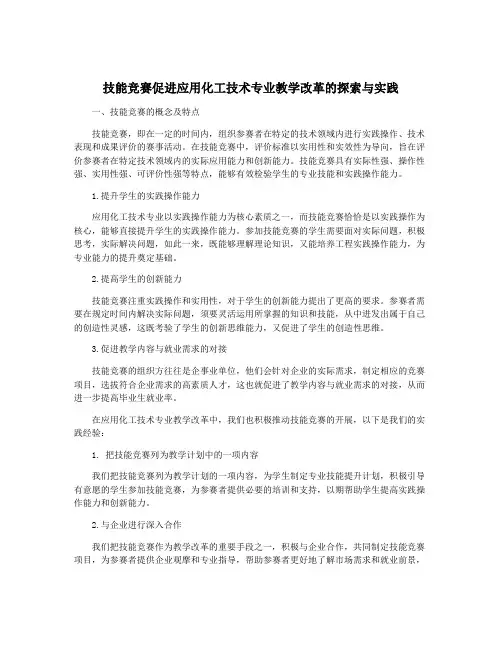 技能竞赛促进应用化工技术专业教学改革的探索与实践