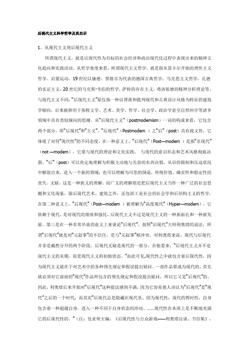 后现代主义科学哲学及其启示