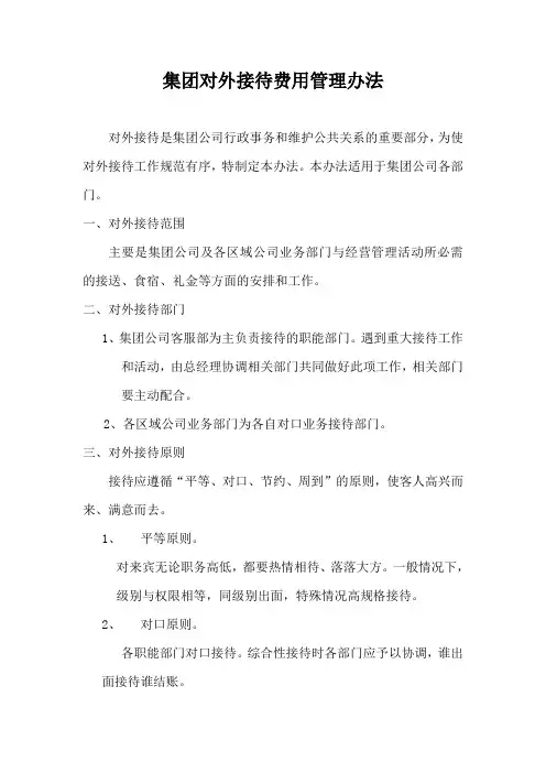集团对外接待费用管理办法