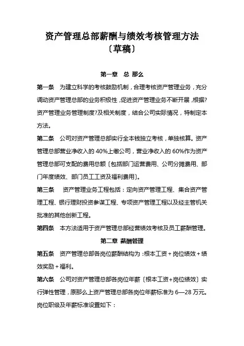 证券公司资产管理总部薪酬与绩效考核管理办法