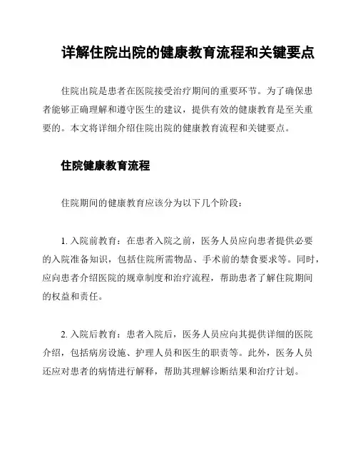 详解住院出院的健康教育流程和关键要点