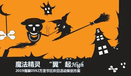 海翼楼盘地产的项目万圣节狂欢日活动的的策划的方案共23页PPT资料