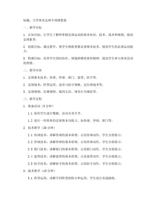 大学体育足球教案