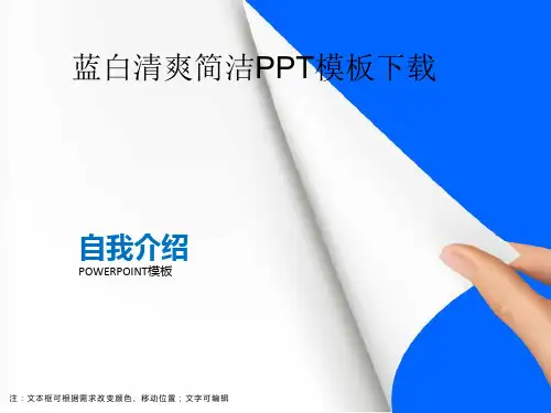 蓝白清爽简洁PPT模板
