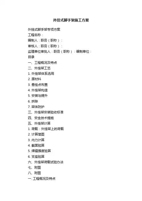 外挂式脚手架施工方案
