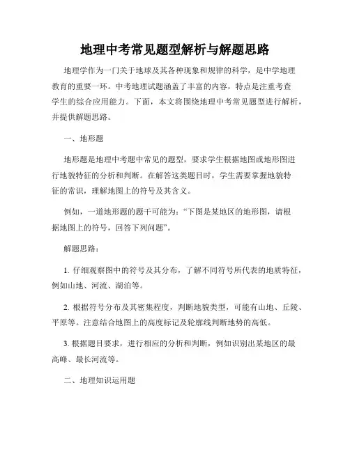 地理中考常见题型解析与解题思路