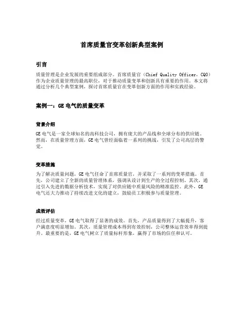 首席质量官变革创新典型案例