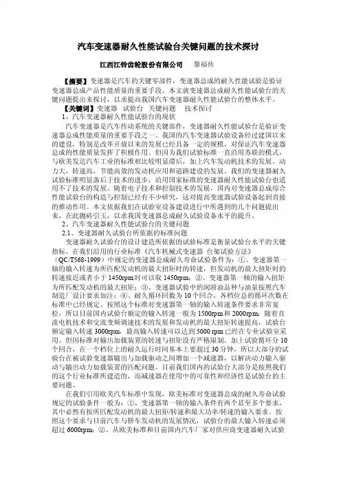 汽车变速器耐久性能试验台关键问题的技术探讨