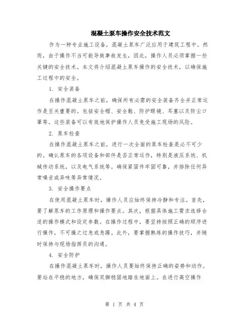 混凝土泵车操作安全技术范文（二篇）