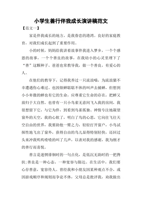 小学生善行伴我成长演讲稿范文