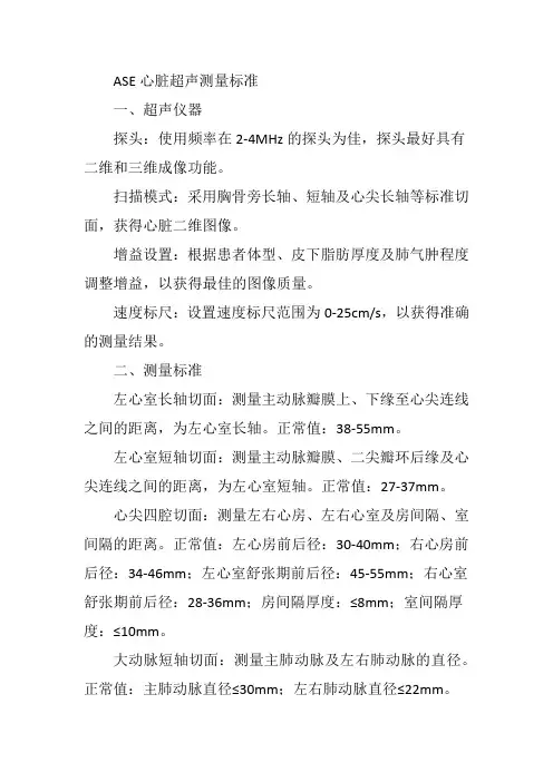 ase心脏超声测量标准