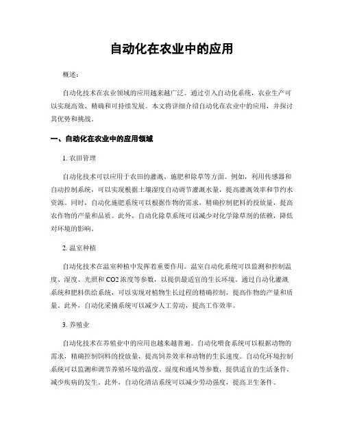 自动化在农业中的应用