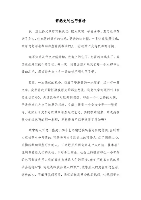 坦然走过乞丐赏析(三篇)