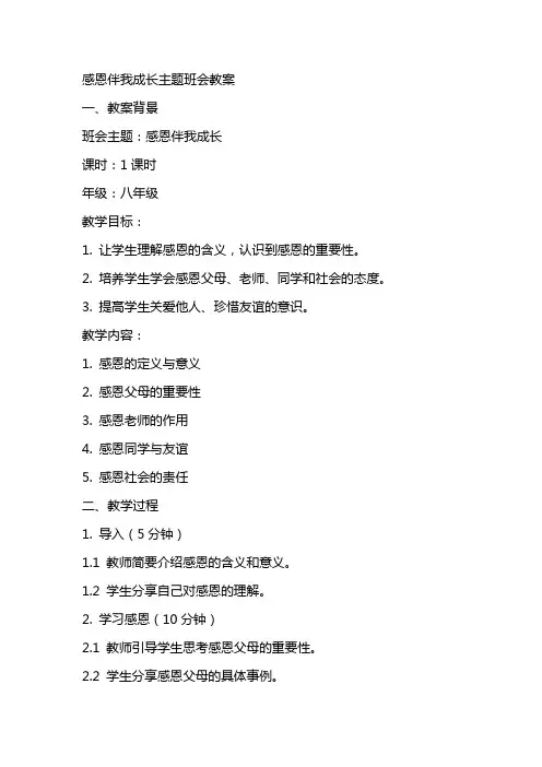感恩伴我成长主题班会教案