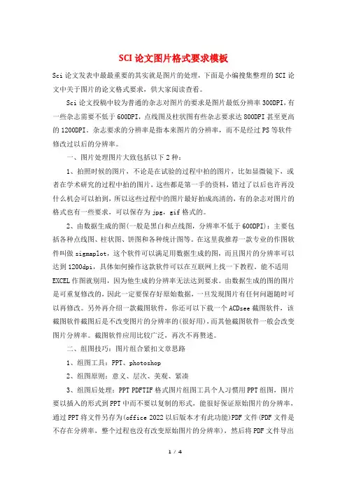 SCI论文图片格式要求模板