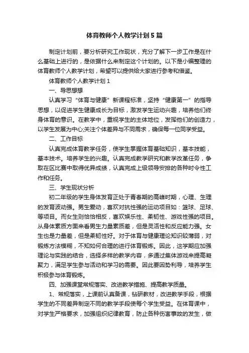 体育教师个人教学计划5篇