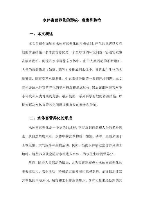 水体富营养化的形成、危害和防治